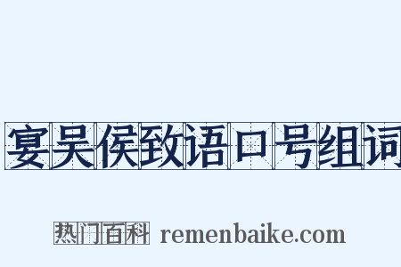 宴吴侯致语口号组词是什么意思的图片